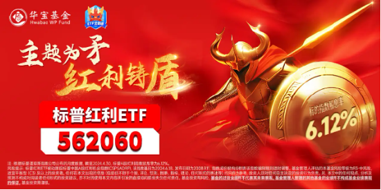 大盘缩量调整，高股息卷土重来！标普红利ETF（562060）盘中再创历史新高！